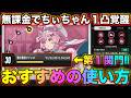 【NTE】無課金でちぃちゃん1凸のおすすめの使い方‼【無課金おすすめ攻略】【Neverness to Everness】