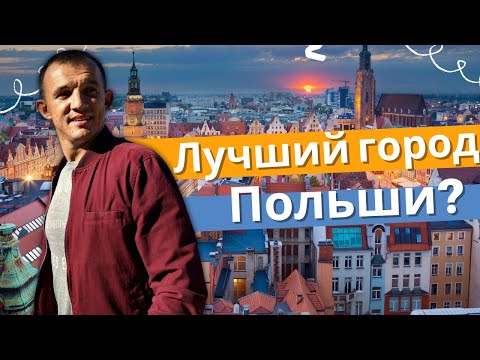 ВРОЦЛАВ - это лучший город Польши? Онлайн экскурсия