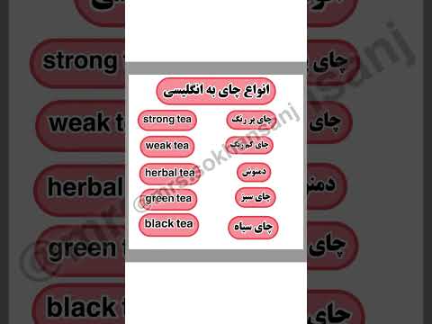 انواع چاي چاي وشعر زبان انگلیسی مكالمه گرامر اصطلاحات