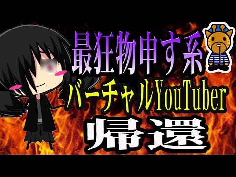 ベイレーンという最狂物申す系バーチャルYouTuber(Vtuber)が帰還(エイレーン、ミライアカリ、ヨメミ)