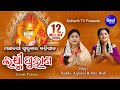 Laxmi Purana ଲକ୍ଷ୍ମୀ ପୁରାଣ Manabasa Gurubar Bahi Gita | Namita Agrawal & Gita Dash | Sidharth Music