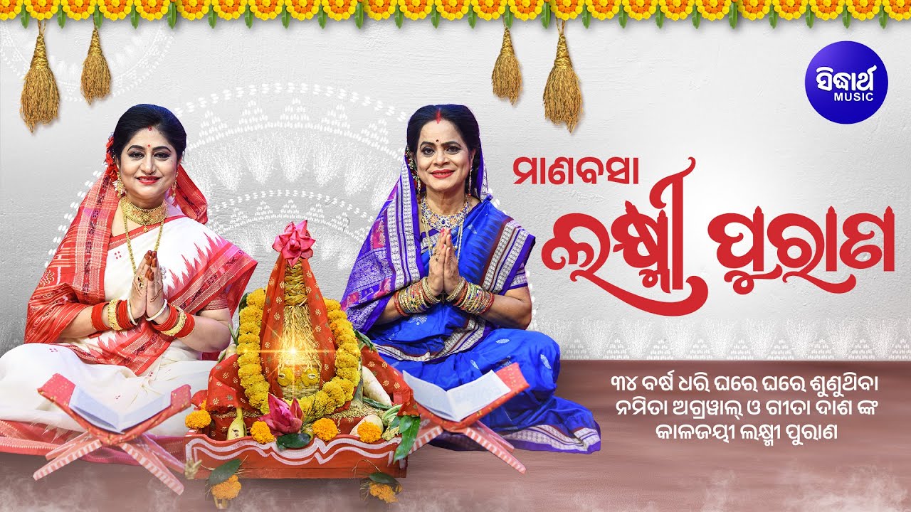 Laxmi Purana ଲକ୍ଷ୍ମୀ ପୁରାଣ Manabasa Gurubar Bahi Gita | Namita Agrawal & Gita Dash | Sidharth Music