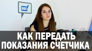 видео Как правильно снимать показания использованной электроэнергии со счетчика