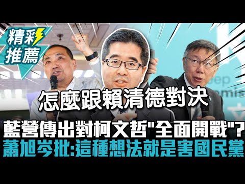 藍營傳出對柯文哲「全面開戰」？蕭旭岑狠批：有這種想法就是害國民黨【CNEWS】@bccnewsradio