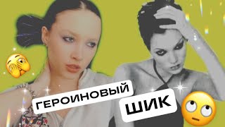 ✨ Делаю макияж из тиктока// ТРЕНДЫ МАКИЯЖА - ГЕРОИНОВЫЙ ШИК// Блестки на волосах// 2023 ✨