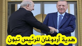 شاهدوا الهدية التي قدمها الرئيس أردوغان للرئيس تبون بمناسبة زيارته إلى تركيا..