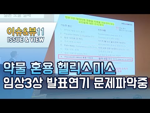&amp;#39; 헬릭스미스, <strong>임상3상</strong> 발표 연기…회사 &amp;quot;문제 파악 중&amp;quot; / 머니투데이방송 (뉴스)