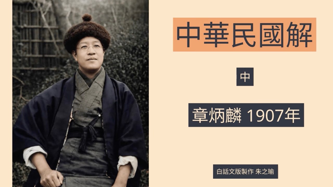 中華民國解 章炳麟 1907年 中 白話文版 720p