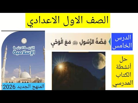 درس قصه الرسول صلى الله عليه وسلم مع الوحي تربيه دينيه للصف الاول الاعدادي الترم الاول 2026