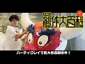 片桐仁創作大百科展にハーティの巨大作品登場!