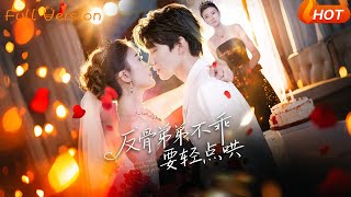 【Full Version】《反骨弟弟不乖要轻点哄》李昊成&杨禹涵(完结超清)#最新短劇全集#短劇全集#短劇#熱門短劇#短劇推薦#shorts video#大陸短劇#初六剧场