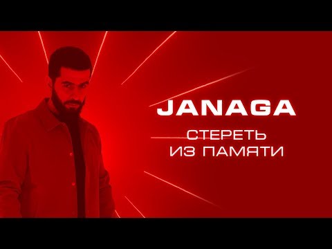 JANAGA - Стереть из памяти | Official Music Video