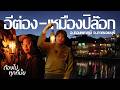 EP.13 บ้านอีต่อง เหมืองปิล๊อก ทองผาภูมิ จ.กาญจนบุรี - ต้องไปทุกที่มั้ย