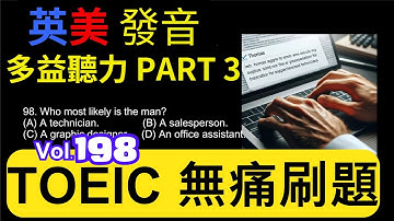 Day 198 多益聽力 Part 3  超越基礎 改進藍圖 無痛刷題 突破多益 TOEIC成績 3分鐘速戰 #toec #無痛刷題 #多益聽力 #多益聽力練習 #托业 #多益