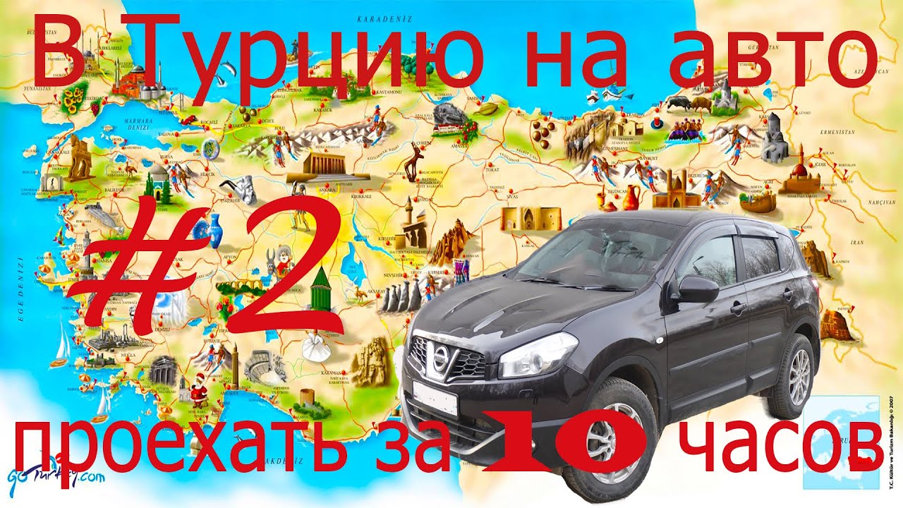 В турцию на авто