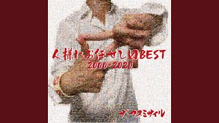 ザ・マスミサイル - アサリ