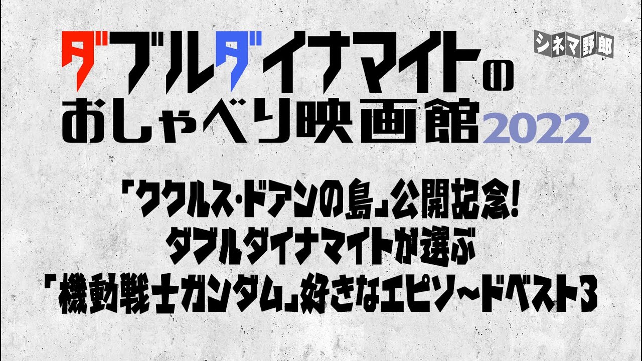 てらさわホーク/大山くまお【ダブルダイナマイトのおしゃべり映画館2022】「ククルス・ドアンの島」公開記念！ダブルダイナマイトが選ぶ「機動戦士ガンダム」好きなエピソードベスト3