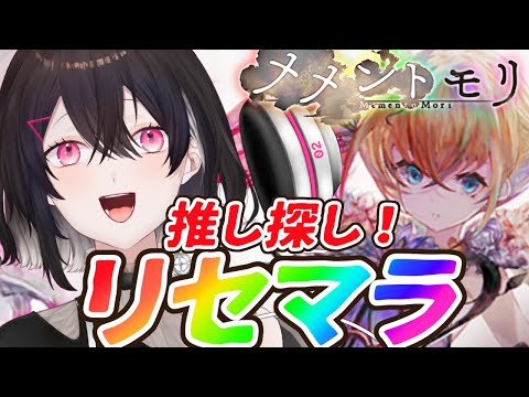 【  メメントモリ  】リセマラから✨推し探しの旅だぁぁぁ！【 新人Vtuber  / 凸守ビビり 】