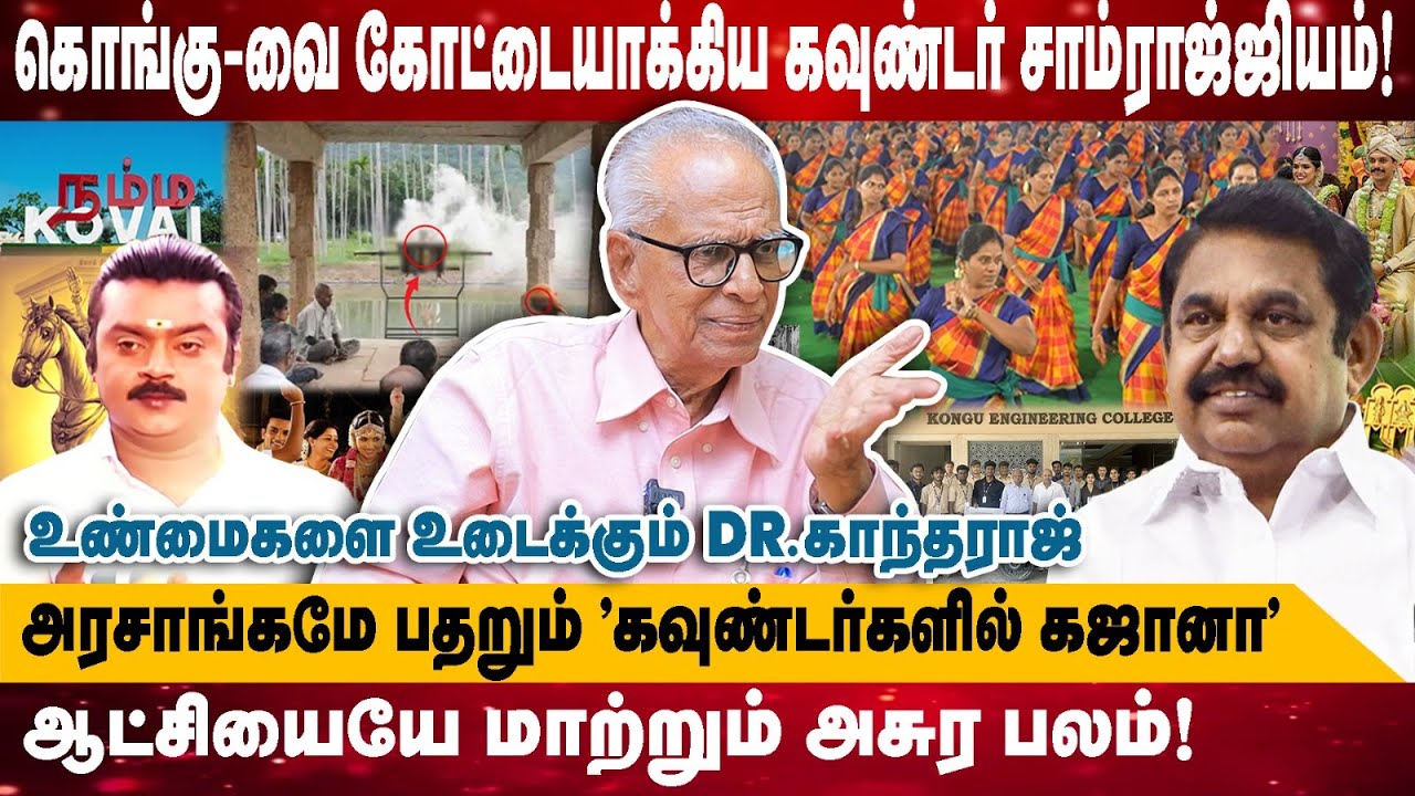 கொங்கு-வை கோட்டையாக்கிய கவுண்டர் சாம்ராஜ்ஜியம்! | அரசாங்கமே பதறும் 