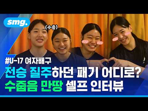 전승 질주하던 패기는 어디로..카메라 켜지자 '쭈뼛쭈뼛' U-17 <strong>배구</strong> 소녀들 / 스포츠머그