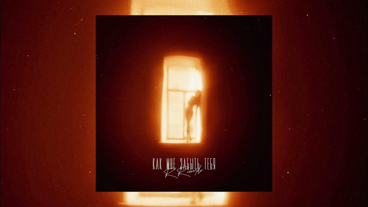 рикардо между нами города рингтон