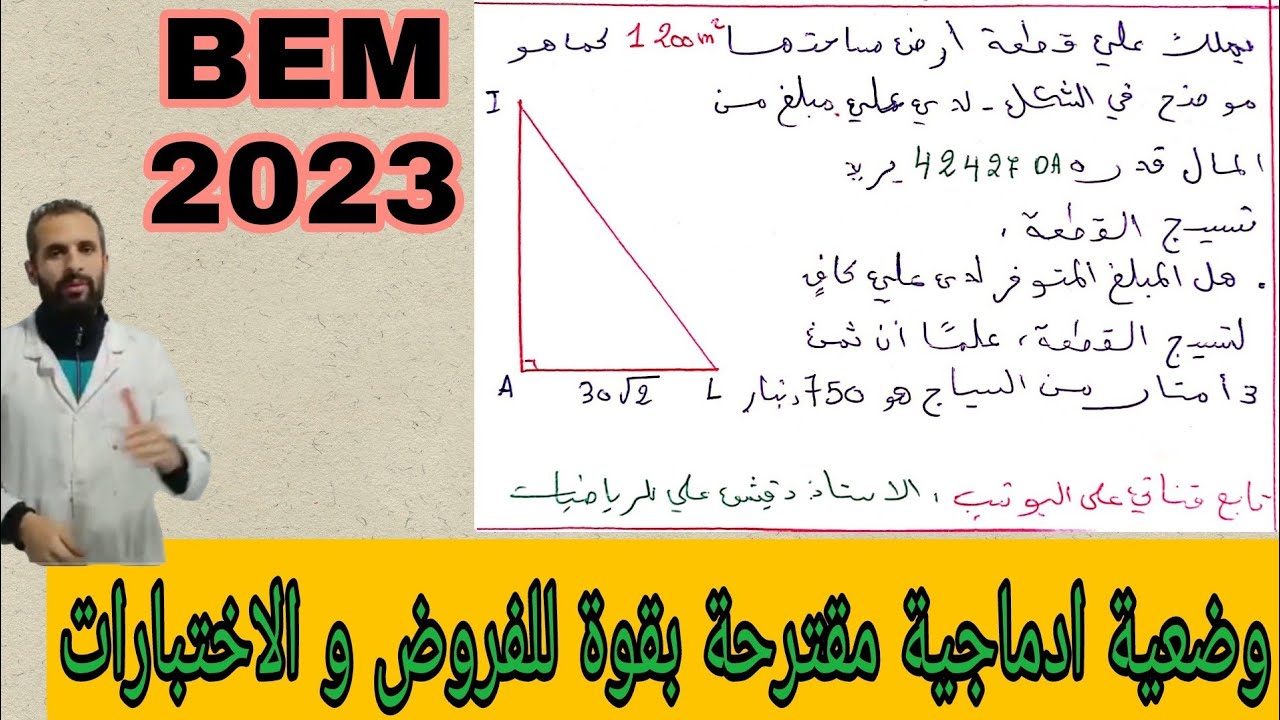 وضعية إدماجية من سؤال واحد مقترحة للفروض و الاختبارات