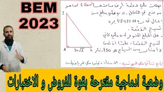 وضعية إدماجية من سؤال واحد مقترحة للفروض و الاختبارات