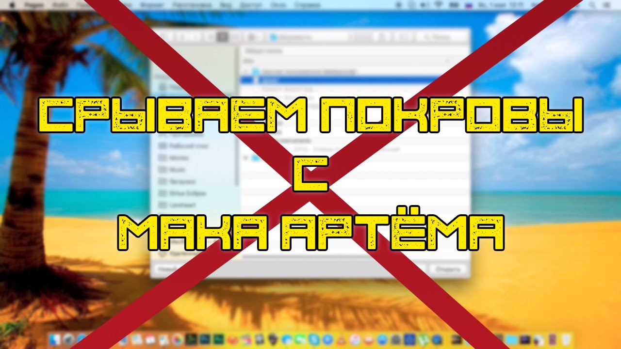 СРЫВАЕМ ПОКРОВЫ С МАКА АРТЁМА (VLOG)