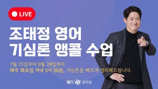 8/22 (화) LIVE 기심론 복습을 선생님과 함께, 쉽게, 빠르게, 무료로 끝내자!│2024 조태정 영어 기심론 앵콜 라이브 수업, 다섯 번째 시간