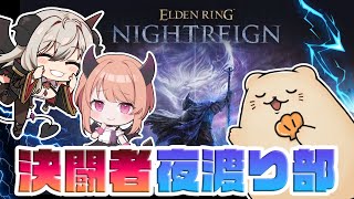 【ELDEN RING NIGHTREIGN】決闘者2人+1匹でナイトレインやるぞ！！！【Masaru/夜桜やえ/ラッコのムッチ】
