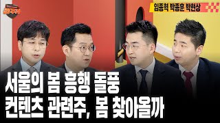 [#경주마] 로봇 만난 방산주, 부진 털고 일어날까 | 점도표, 금리 인하 시그널 나오나 | 한국 연내 양도세 이슈 해결될까(feat.임종혁, 박현상, 박종훈)