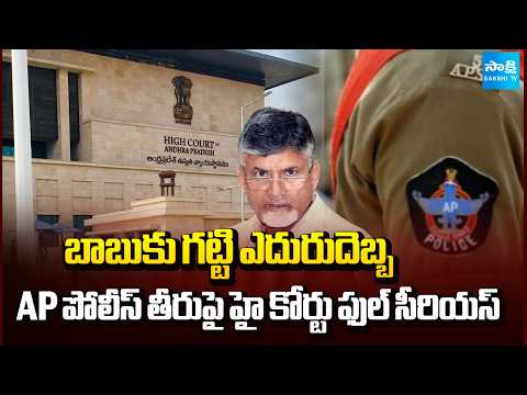 ఏపీ పోలీస్ తీరుపై హై కోర్టు ఫుల్ సీరియస్ : High Court Serious On AP Police Behaviour | Sakshi TV - SAKSHITV