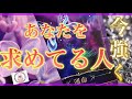 【🌸恋愛🌸】❣️今強くあなたを求めてる人❣️