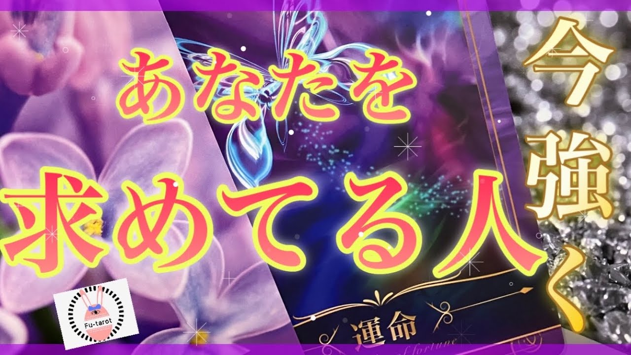 【🌸恋愛🌸】❣️今強くあなたを求めてる人❣️