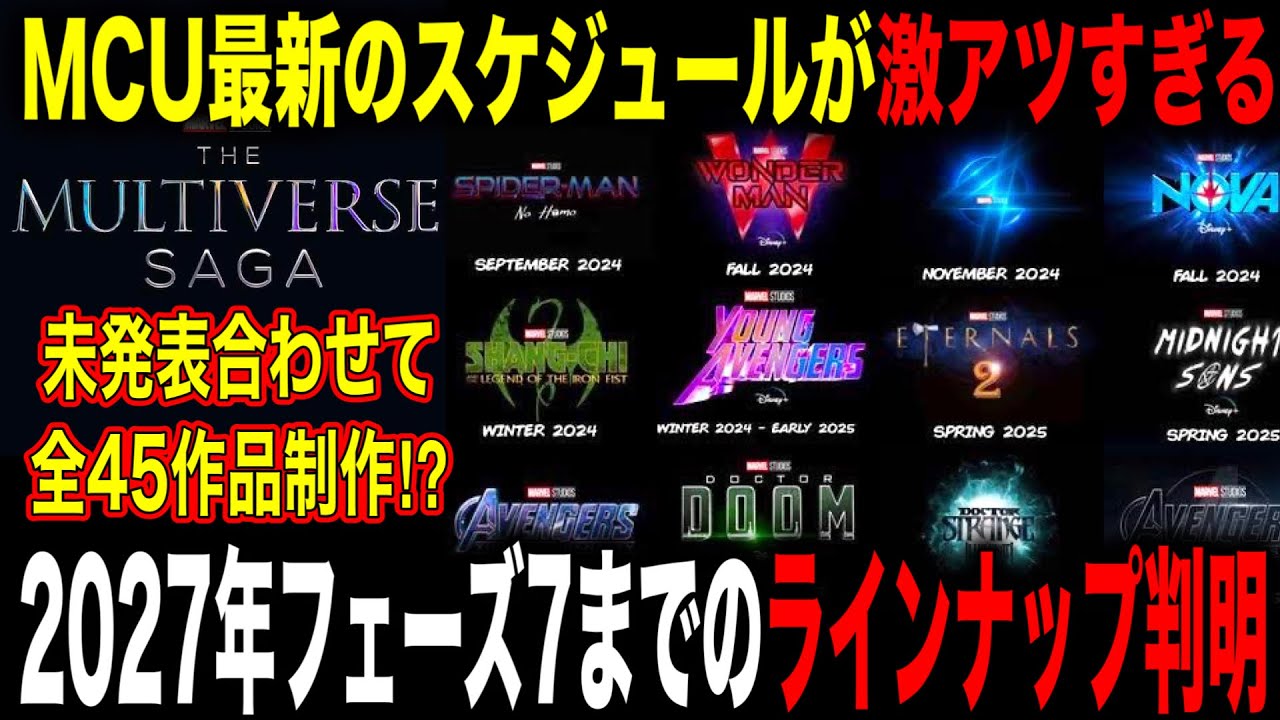 MCUの2027年フェーズ7までのスケジュールが判明したかもしれない、これ