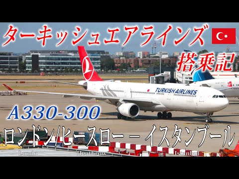 ターキッシュエアラインズ🇹🇷 A330-300 エコノミークラス搭乗記