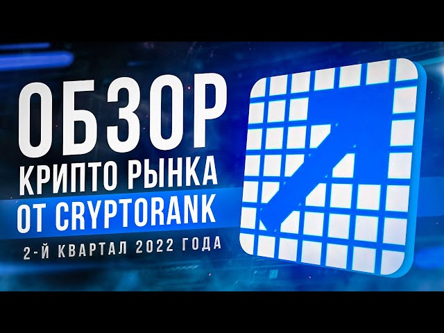 Обзор крипторынка за 2-й квартал 2022 года — отчет CryptoRank