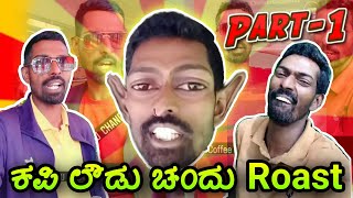 Coffee Naadu Chandu Funny Roast | Creative Kannadiga