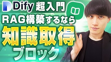 【Dify超完全攻略講座 Vol.09】【RAG構築も楽々】Dify 知識取得ブロック徹底攻略
