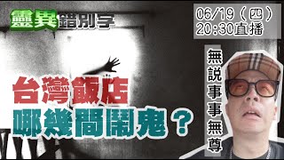 【靈職播】ft.無尊 北中南