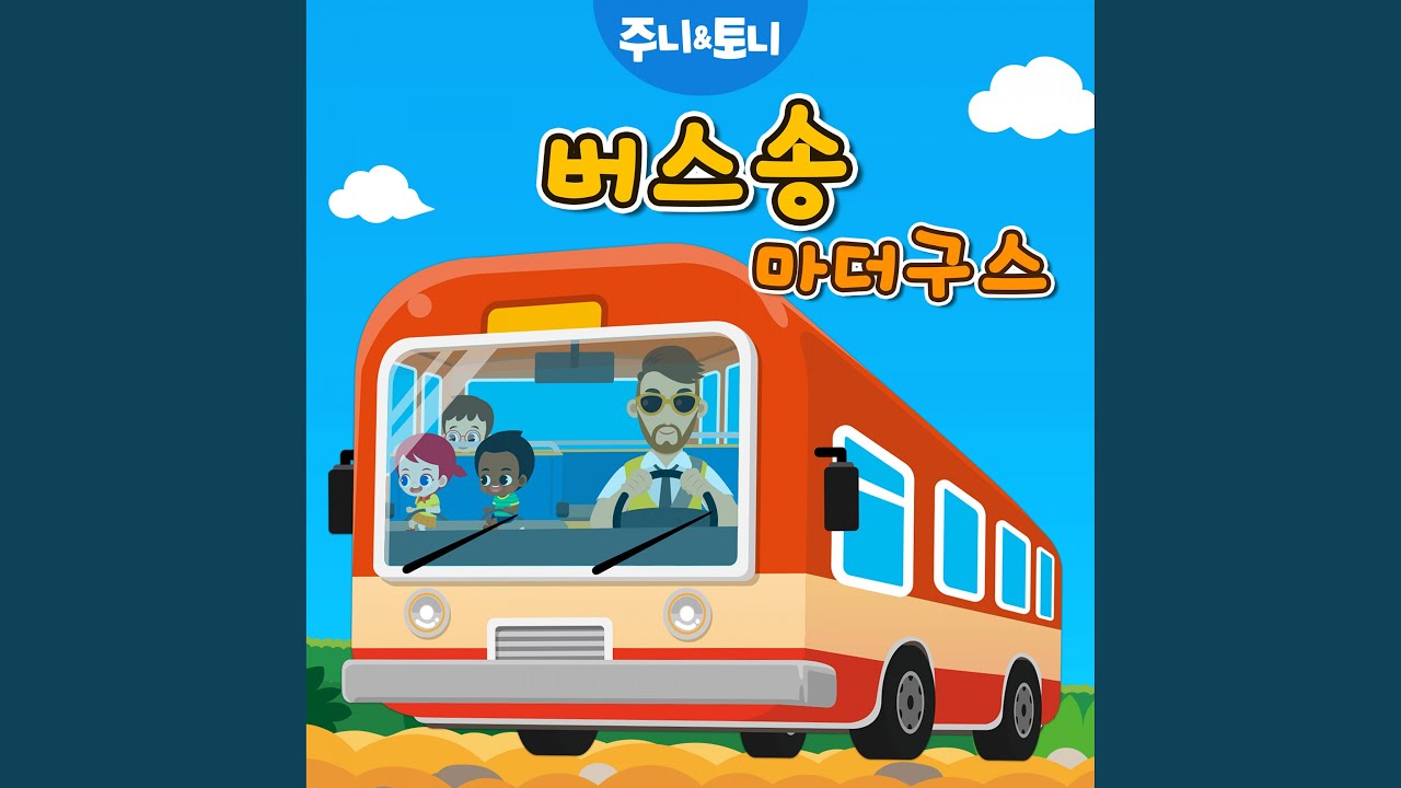 Watch 버스송 on YouTube Watch 버스송 on YouTube