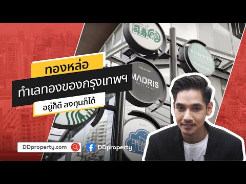“ทองหล่อ” ทำเลทองของกรุงเทพ ยิ่งกว่าทองคำ | DDproperty