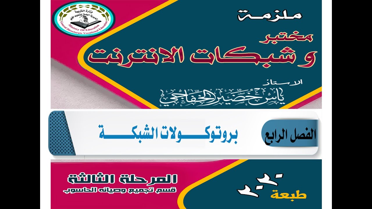 الفصل الرابع بروتوكولات الشبكات / مختبر وشبكات الانترنت / الاستاذ ياس الخفاجي