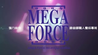 強力錄音室-錄音師職人養成專班