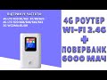 4G роутер з потужним акумулятором на 6000mah працює і як повербанк / KuwFi