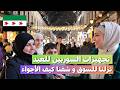 تجهيزات السوريين للعيد من سوق الحميدية في سوريا خلينا نشوف سوا سوريا الشام تجهيزات السوريين للعيد من سوق الحميدية في سوريا خلينا نشوف سوا سوريا الشام