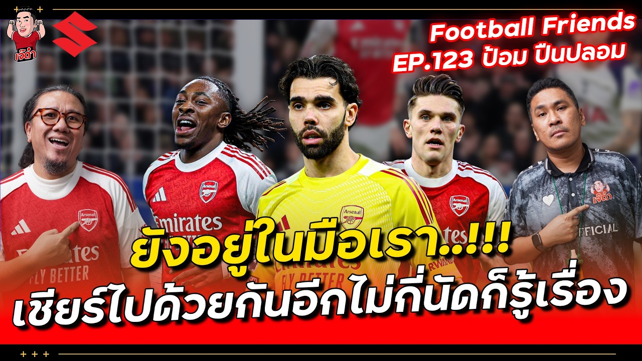 ยังอยู่ในมือเรา!! เชียร์ไปด้วยกันอีกไม่กี่นัดรู้เรื่อง | Football Friends EP.123 x ป้อม ปืนปลอม