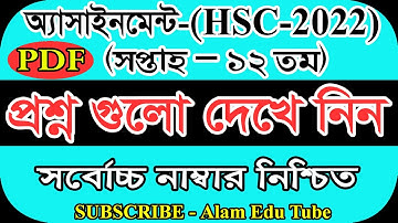 HSC 2022 Assignment 12th Week Answer || HSC Assignment 2022 12th Week || Assignment HSC 2022 12 Week