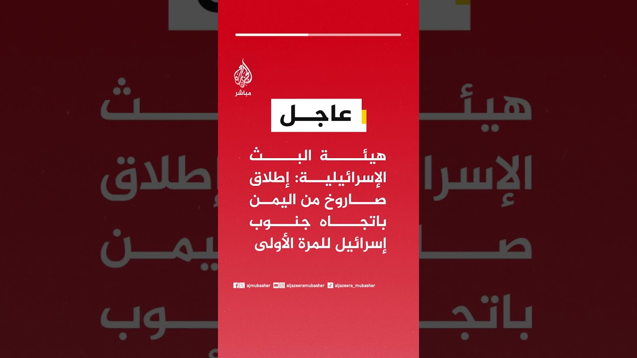 عاجل | هيئة البث الإسرائيلية: إطلاق صاروخ من اليمن باتجاه جنوب إسرائيل للمرة الأولى