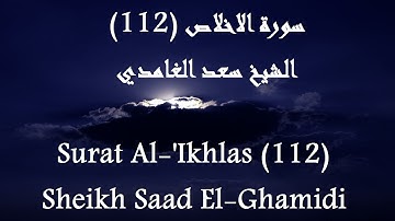 Holy Quran 112 Al-'Ikhlas [HD] _ القرآن الكريم سورة الاخلاص - سعد الغامدى جودة عالية
